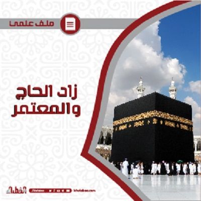 زاد الحاج والمعتمر - ملف علمي