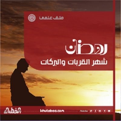 رمضان شهر القربات والبركات - ملف علمي
